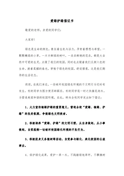 爱绿护绿倡议书(四篇)