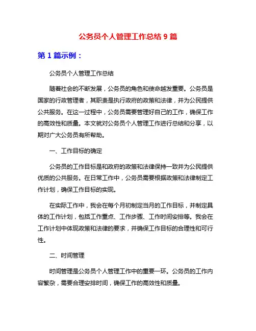 公务员个人管理工作总结9篇
