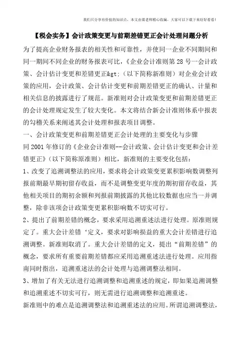 【税会实务】会计政策变更与前期差错更正会计处理问题分析