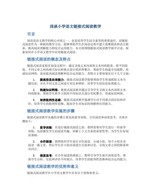 浅谈小学语文链接式阅读教学