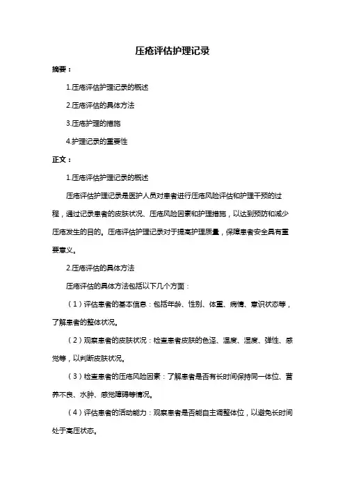 压疮评估护理记录