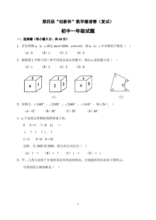 初中竞赛数学第四届“创新杯”数学邀请赛(复试)初中一年级试题(含答案)