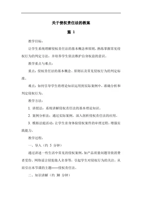 关于侵权责任法的教案