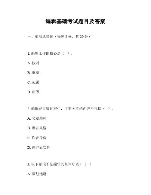 编辑基础考试题目及答案