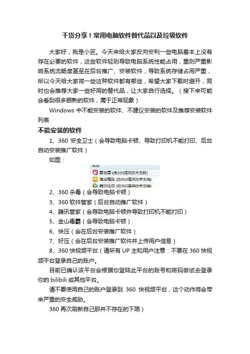 干货分享！常用电脑软件替代品以及垃圾软件