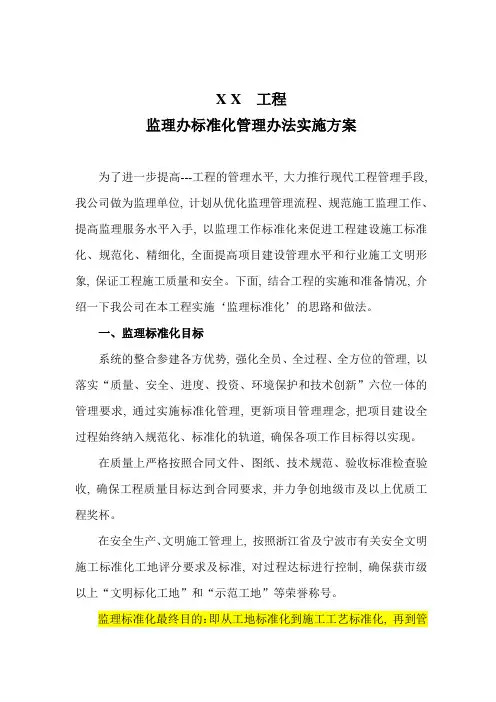 监理标准化实施方案