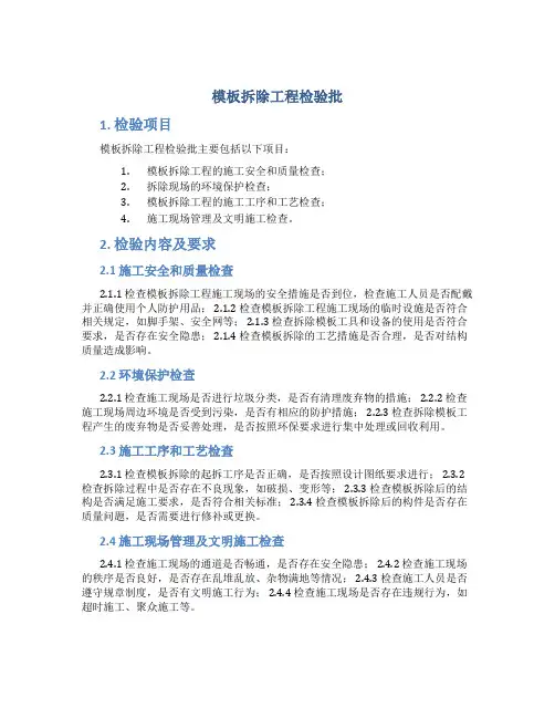模板拆除工程检验批