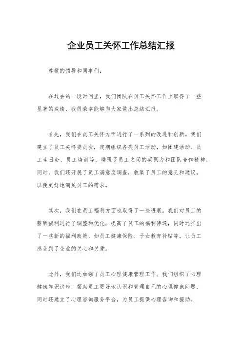 企业员工关怀工作总结汇报