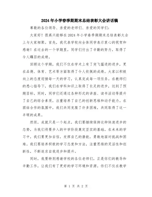 2024年小学春季期期末总结表彰大会讲话稿