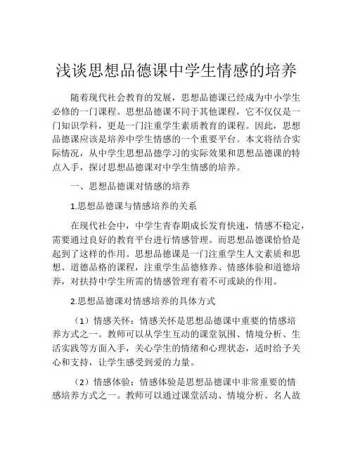 浅谈思想品德课中学生情感的培养