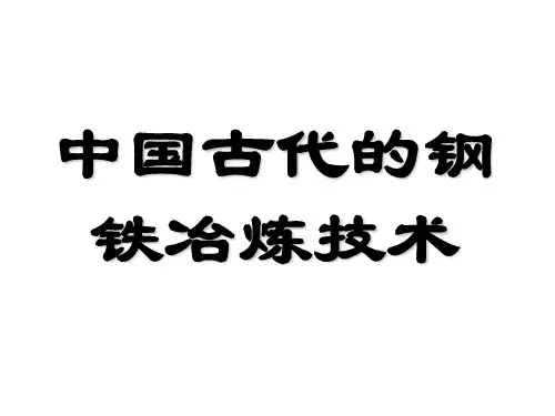 中国古代炼钢史