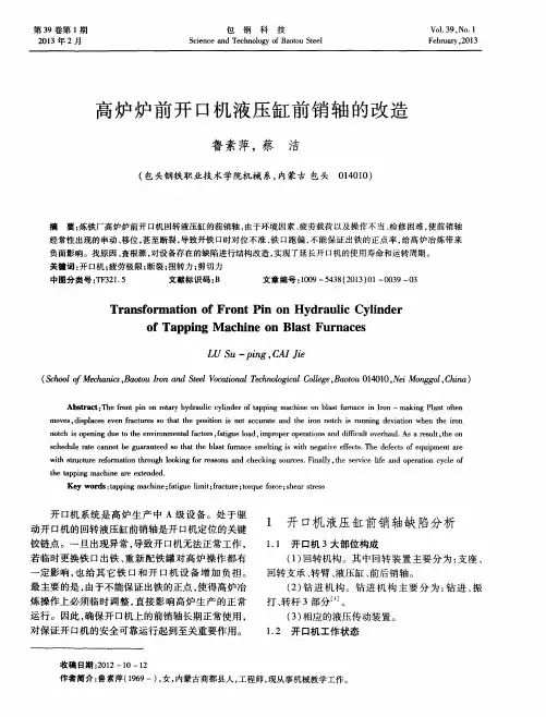 高炉炉前开口机液压缸前销轴的改造