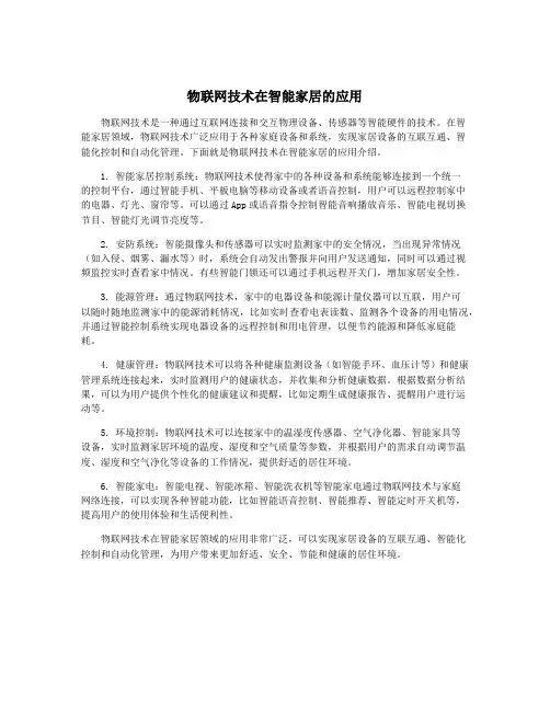 物联网技术在智能家居的应用