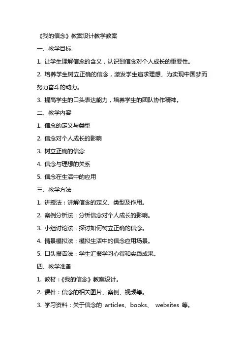 《我的信念》教案设计教学教案