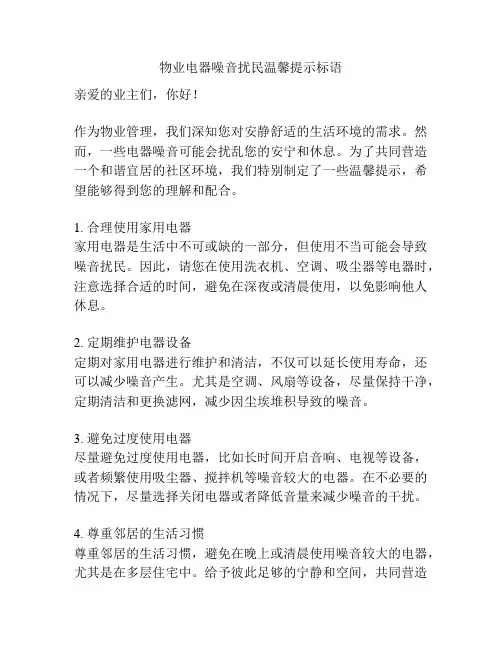 物业电器噪音扰民温馨提示标语