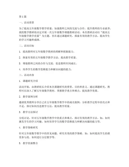 五年级数学课题教研活动(3篇)