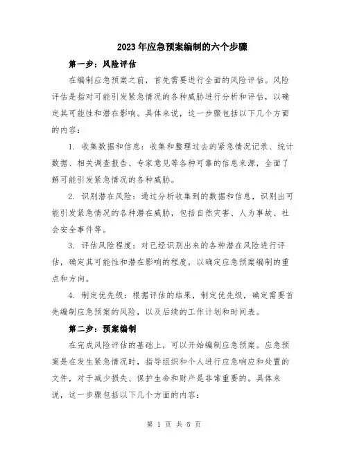2023年应急预案编制的六个步骤