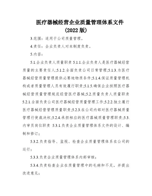 医疗器械经营企业质量管理体系文件(2022版)