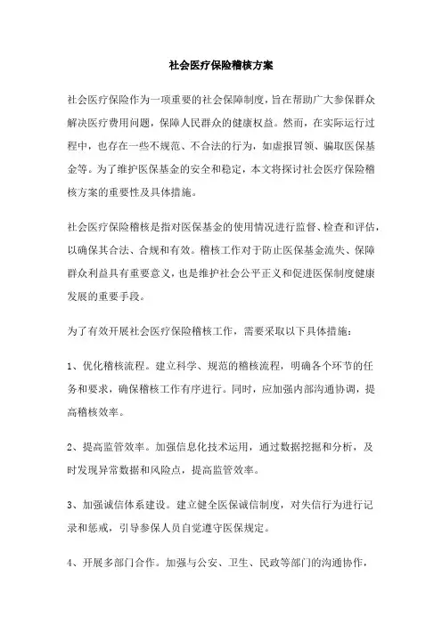 社会医疗保险稽核方案