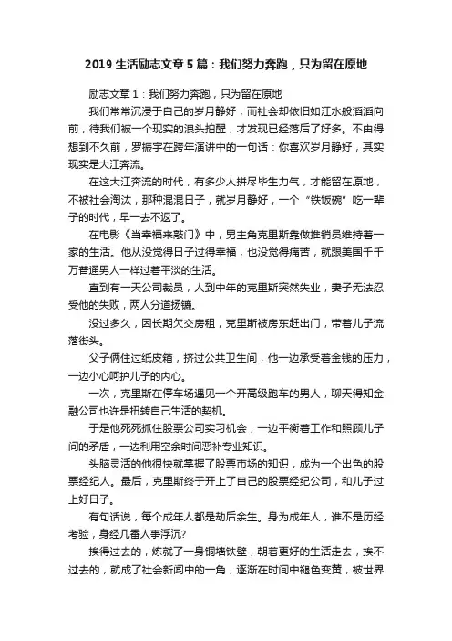 2019生活励志文章5篇：我们努力奔跑，只为留在原地