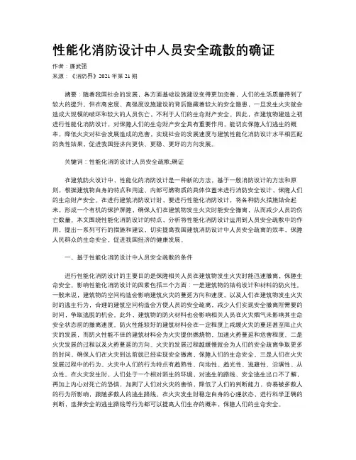 性能化消防设计中人员安全疏散的确证