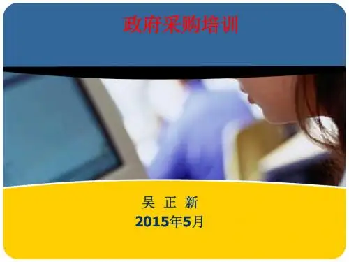 采购管理-政府采购培训课件(PPT49页)