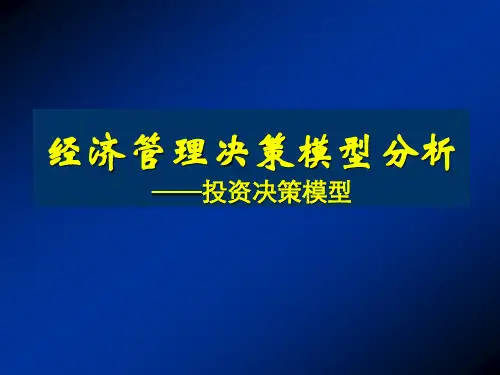 投资决策模型