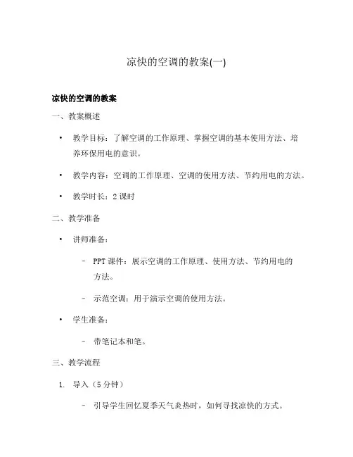 凉快的空调的教案(一)