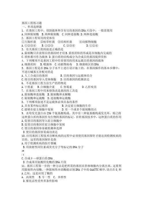 基因工程练习题带答案