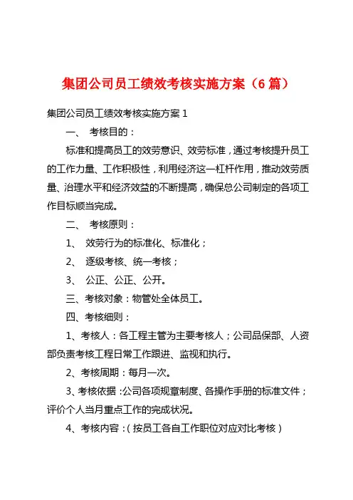 集团公司员工绩效考核实施方案(6篇)
