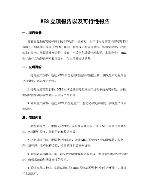 MES立项报告以及可行性报告