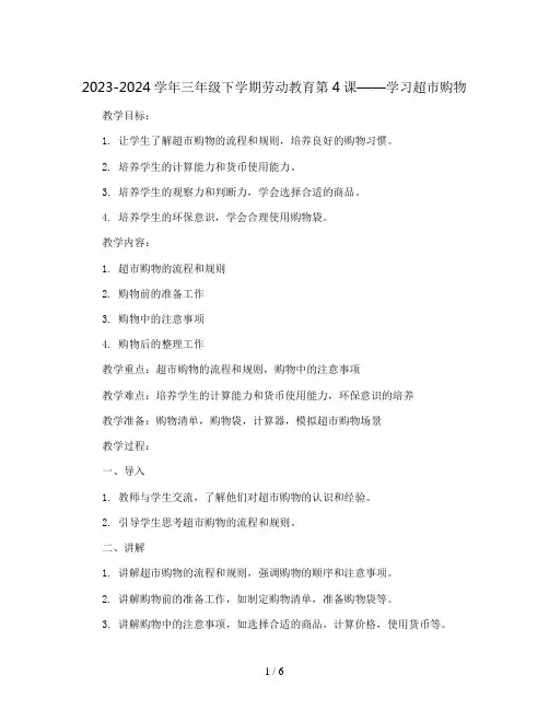 2023-2024学年三年级下学期劳动教育第4课  学习超市购物教案