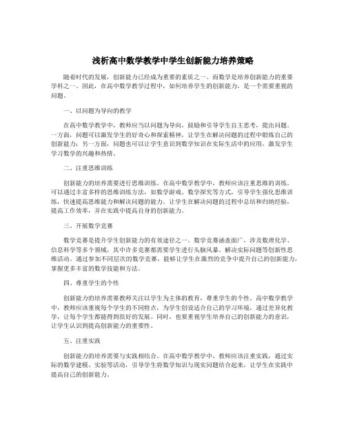 浅析高中数学教学中学生创新能力培养策略