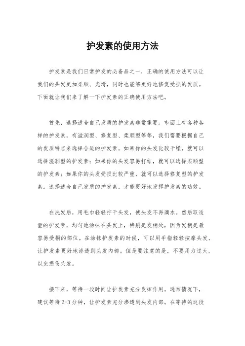 护发素的使用方法