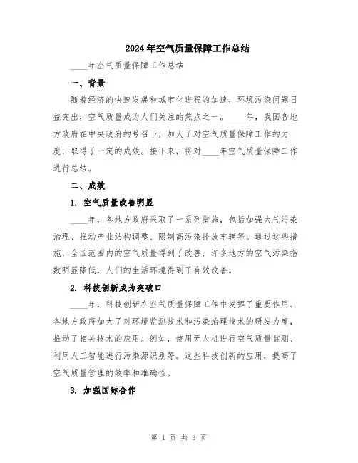 2024年空气质量保障工作总结