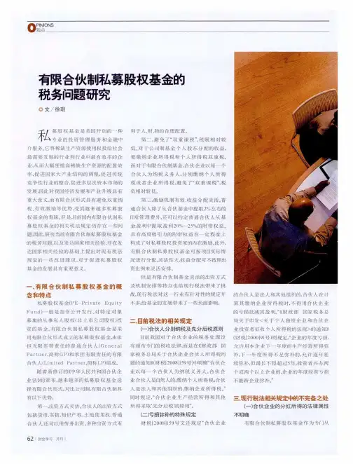 有限合伙制私募股权基金的税务问题研究