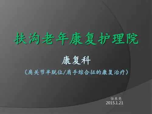 肩关节半脱位肩手综合征的康复治疗