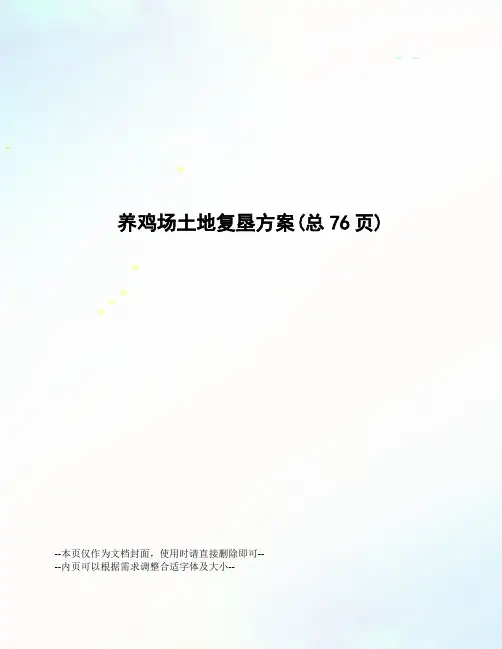 养鸡场土地复垦方案