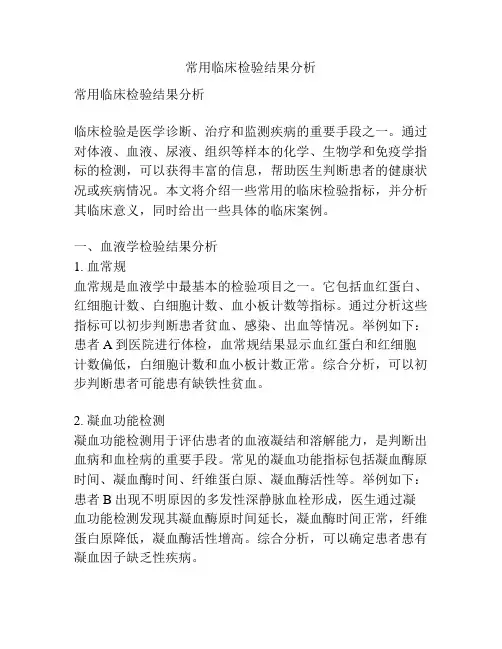 常用临床检验结果分析