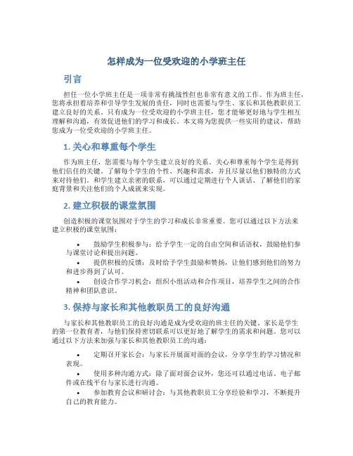 怎样成为一位受欢迎的小学班主任