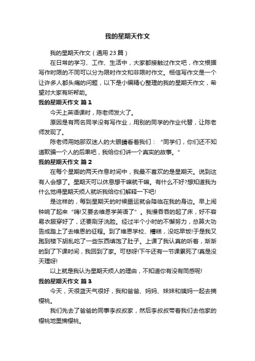我的星期天作文（通用23篇）