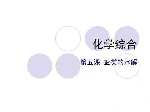 大专无机化学课件-盐类的水解