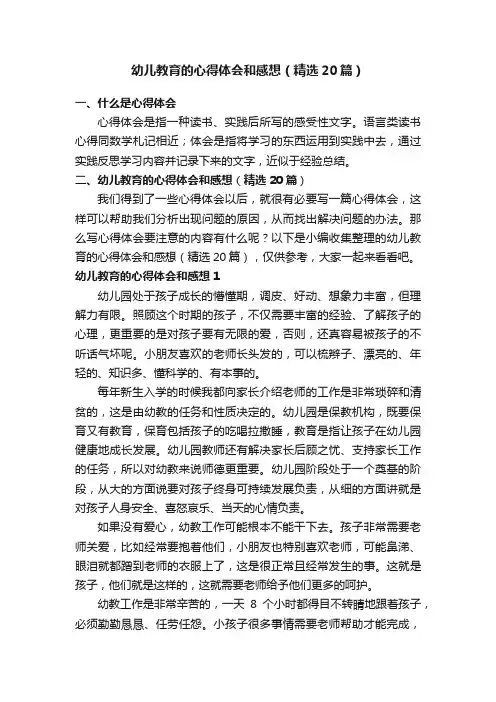 幼儿教育的心得体会和感想（精选20篇）
