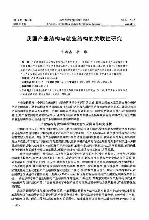 我国产业结构与就业结构的关联性研究