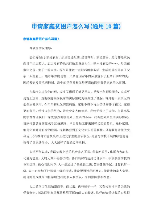 申请家庭贫困户怎么写(通用10篇)