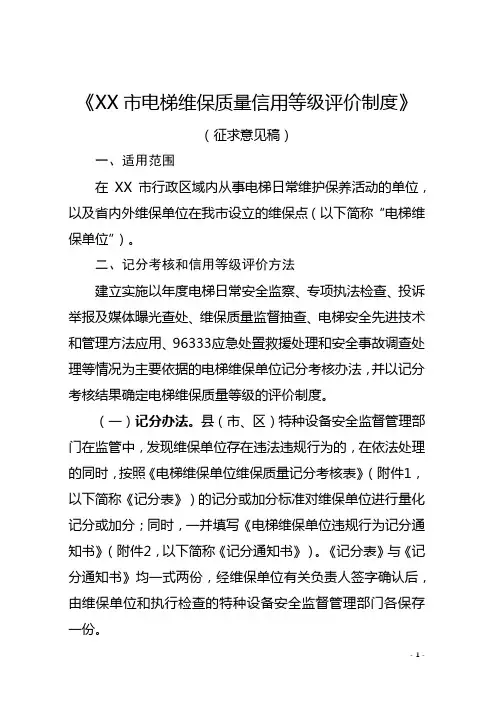 市电梯维保质量信用等级评价制度【模板】