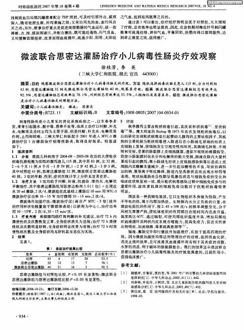 微波联合思密达灌肠治疗小儿病毒性肠炎疗效观察