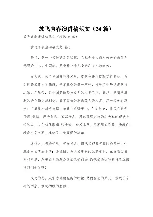 放飞青春演讲稿范文(24篇)
