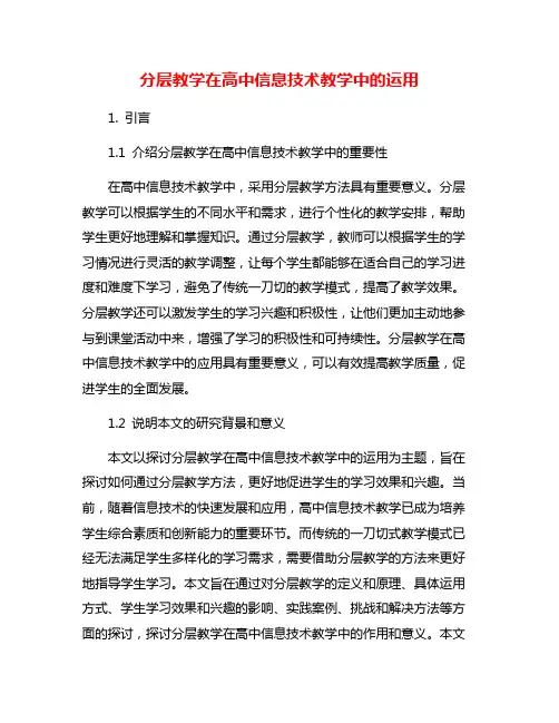 分层教学在高中信息技术教学中的运用