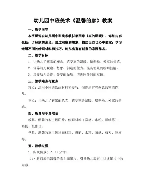 幼儿园中班美术《温馨的家》教案